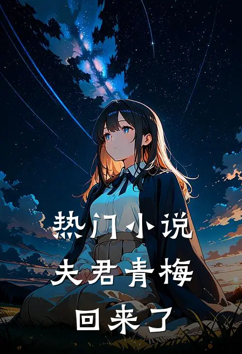 热门小说夫君青梅回来了
