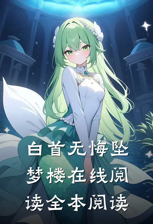 白首无悔坠梦楼在线阅读全本阅读