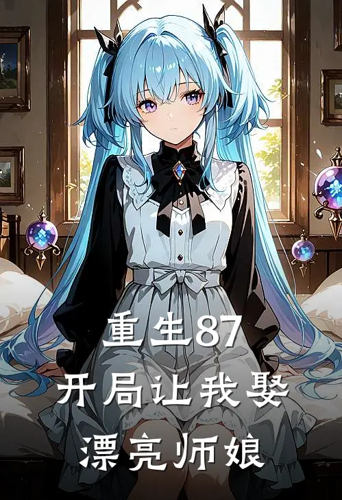 重生87：开局让我娶漂亮师娘