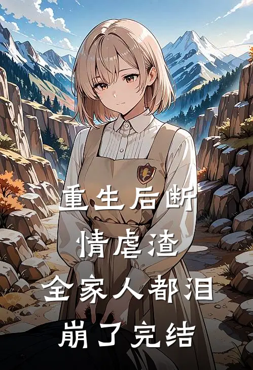 重生后断情虐渣，全家人都泪崩了完结