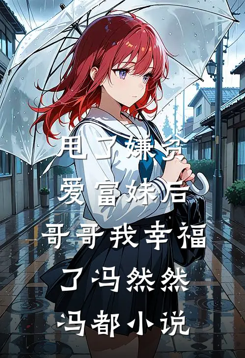 甩了嫌贫爱富妹后，哥哥我幸福了冯然然冯都小说
