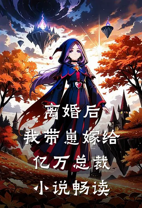 离婚后，我带崽嫁给亿万总裁小说畅读