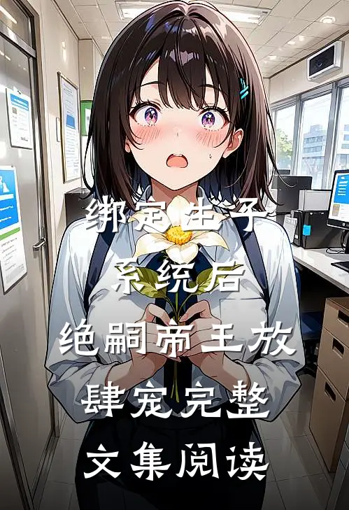 绑定生子系统后,绝嗣帝王放肆宠完整文集阅读