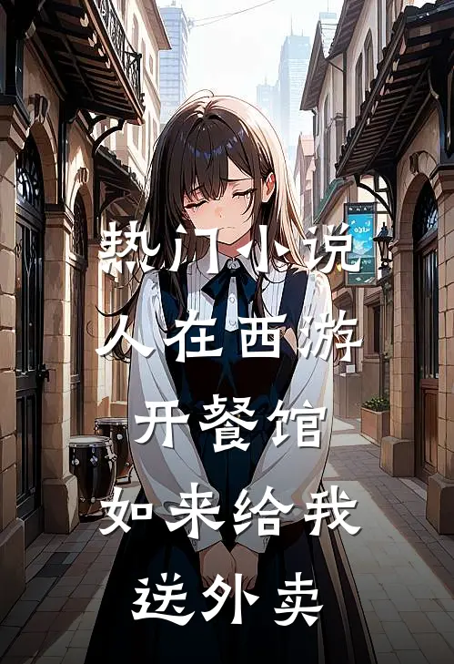 热门小说人在西游开餐馆，如来给我送外卖