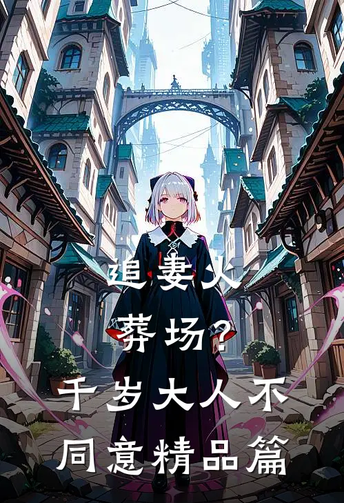 追妻火葬场？千岁大人不同意精品篇