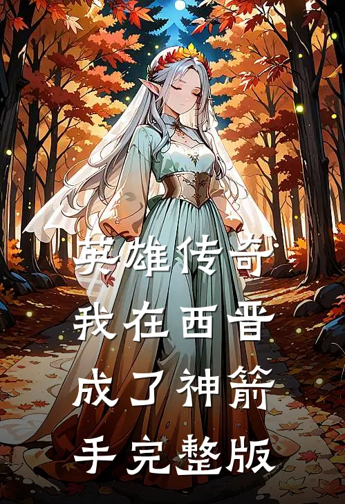 英雄传奇：我在西晋成了神箭手完整版
