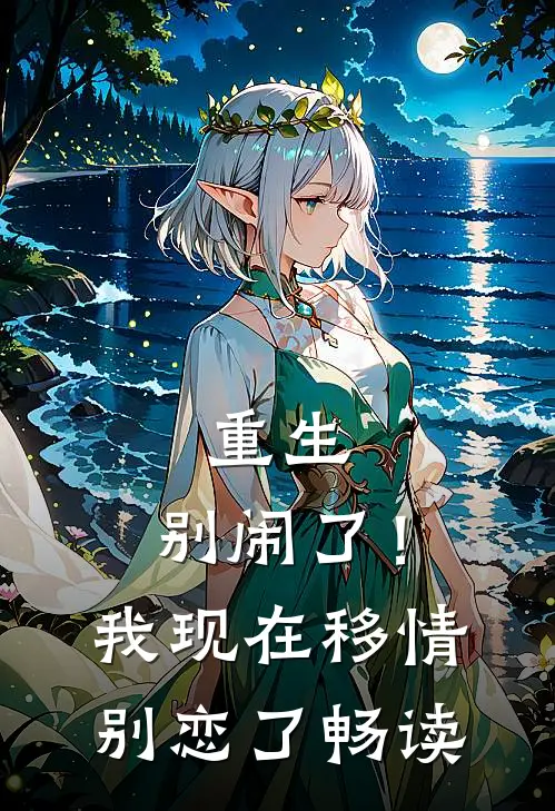 重生：别闹了！我现在移情别恋了畅读