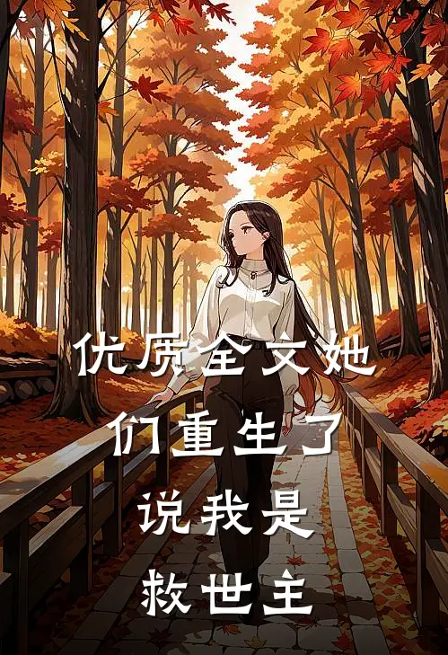 优质全文她们重生了，说我是救世主