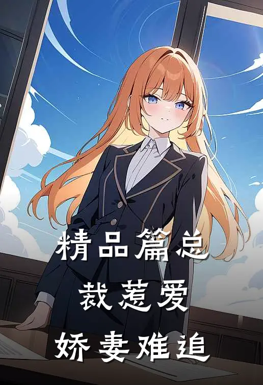 精品篇总裁惹爱：娇妻难追
