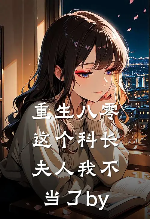 重生八零：这个科长夫人我不当了by