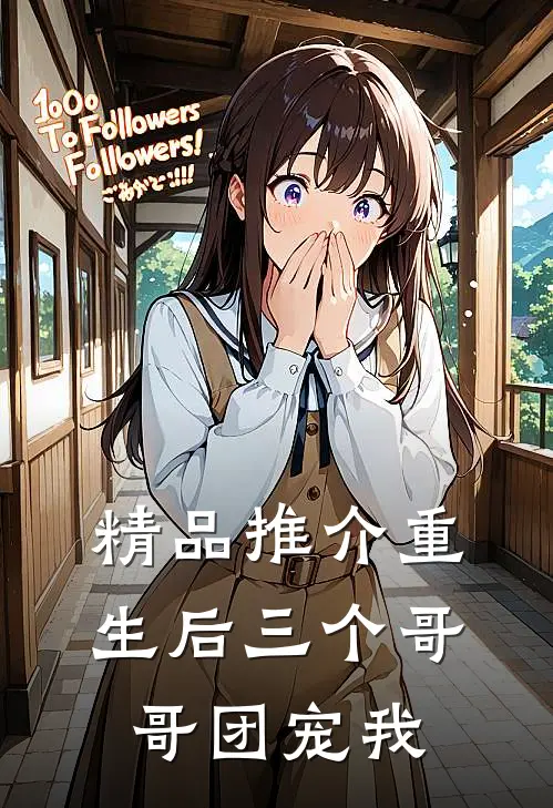 精品推介重生后三个哥哥团宠我