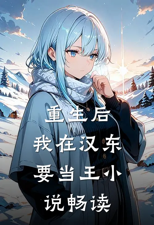 重生后，我在汉东要当王小说畅读