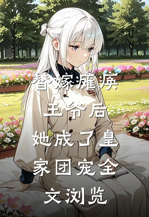 替嫁瘫痪王爷后，她成了皇家团宠全文浏览