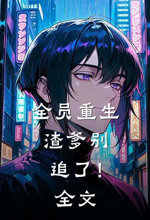 全员重生：渣爹别追了！全文