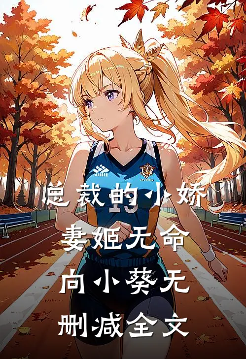总裁的小娇妻姬无命向小葵无删减全文