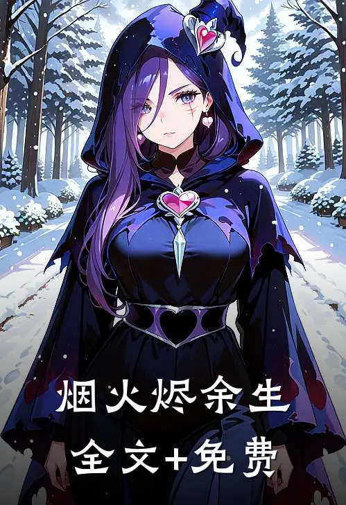 烟火烬余生全文+免费
