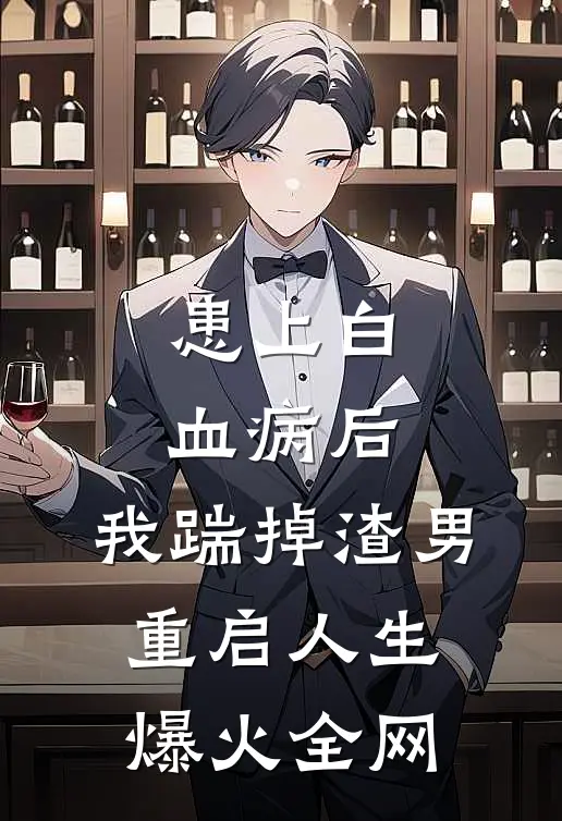 患上白血病后，我踹掉渣男重启人生爆火全网