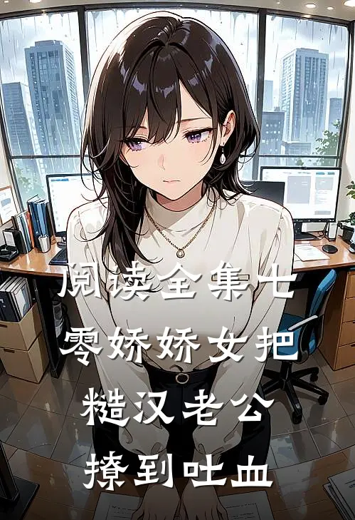 阅读全集七零娇娇女把糙汉老公撩到吐血