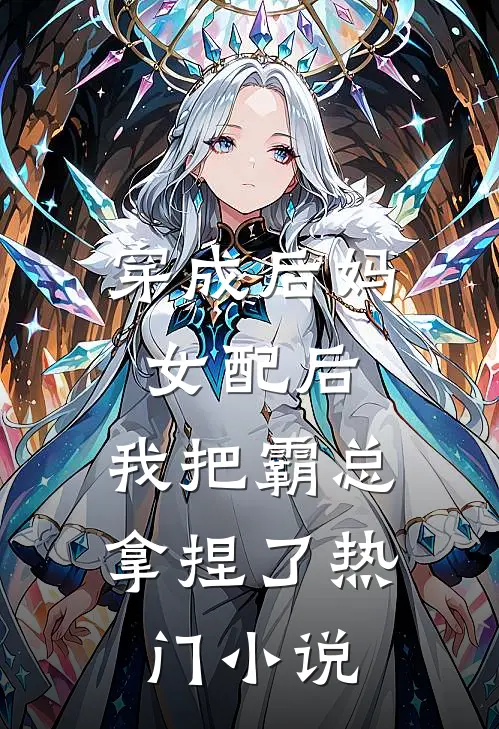 穿成后妈女配后,我把霸总拿捏了热门小说