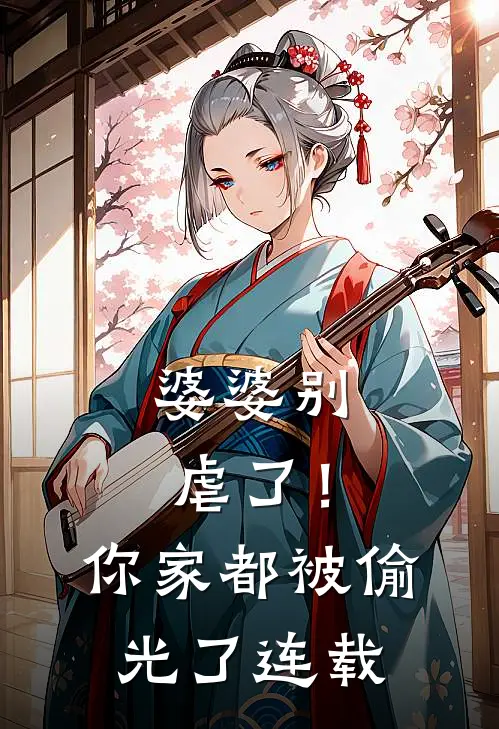 婆婆别虐了！你家都被偷光了连载