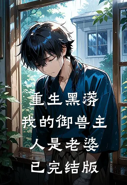 重生黑蟒，我的御兽主人是老婆已完结版