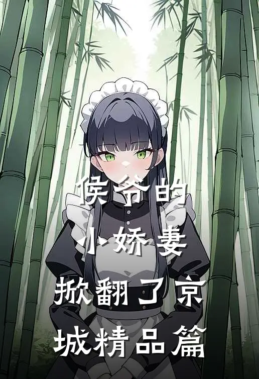 侯爷的小娇妻，掀翻了京城精品篇