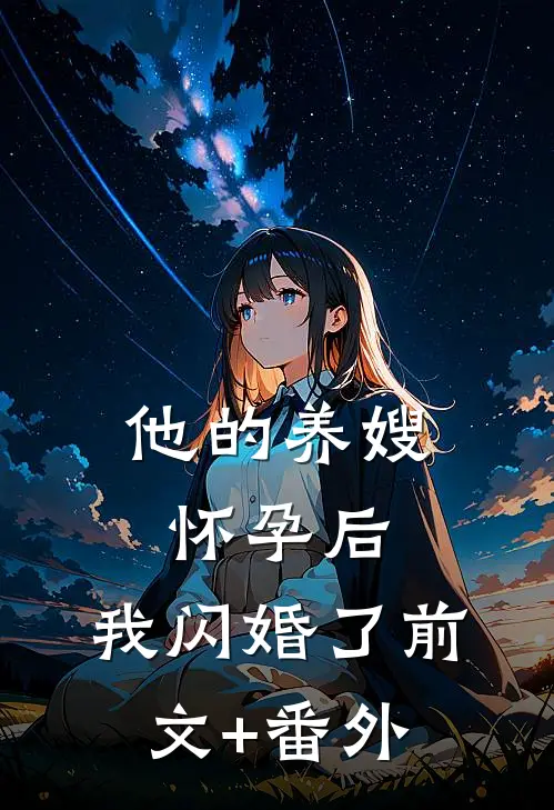 他的养嫂怀孕后，我闪婚了前文+番外