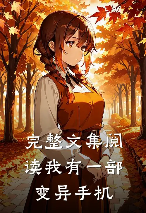 完整文集阅读我有一部变异手机
