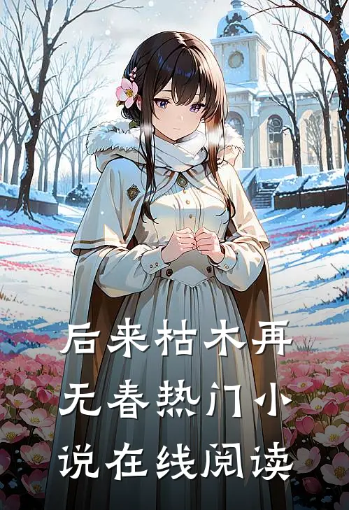 后来枯木再无春热门小说在线阅读