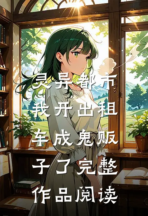 灵异都市：我开出租车成鬼贩子了完整作品阅读