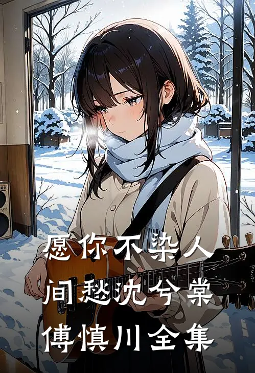 愿你不染人间愁沈兮棠傅慎川全集