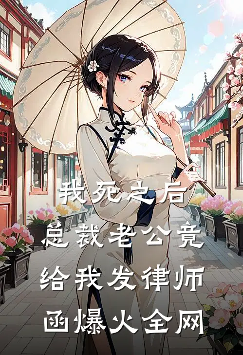 我死之后，总裁老公竟给我发律师函爆火全网
