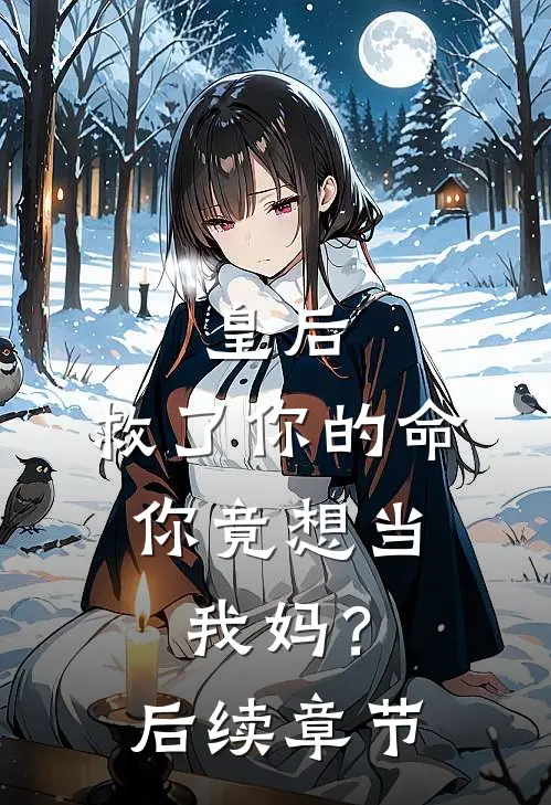 皇后，救了你的命，你竟想当我妈？后续章节