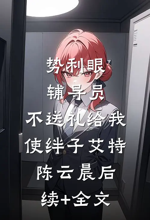 势利眼辅导员，不送礼给我使绊子艾特陈云晨后续+全文