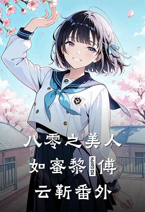 八零之美人如蜜黎姌傅云靳 番外