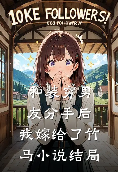 和装穷男友分手后,我嫁给了竹马结局