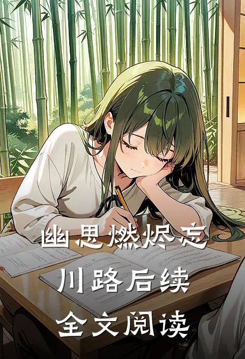 幽思燃烬忘川路后续全文阅读