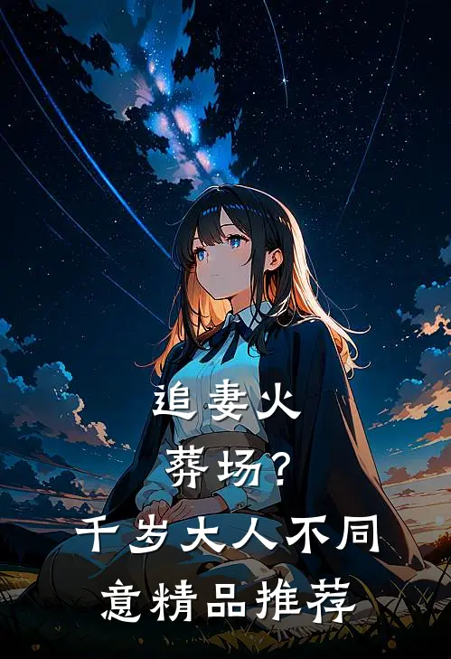 追妻火葬场？千岁大人不同意精品推荐