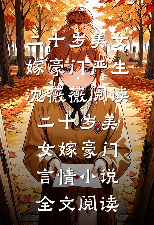 二十岁美女嫁豪门严生沈薇薇阅读_二十岁美女嫁豪门言情小说全文阅读