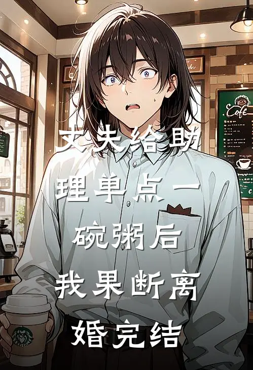 丈夫给助理单点一碗粥后，我果断离婚完结