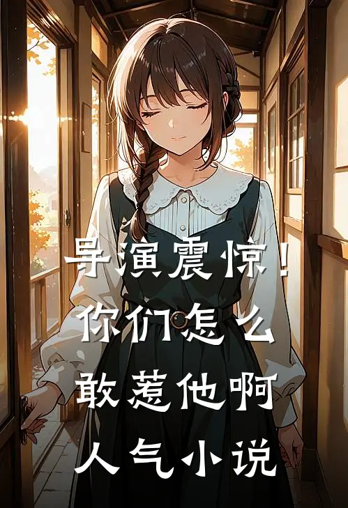 导演震惊！你们怎么敢惹他啊人气小说
