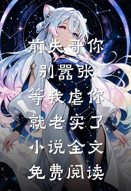 前夫哥你别嚣张，等我虐你就老实了小说全文免费阅读