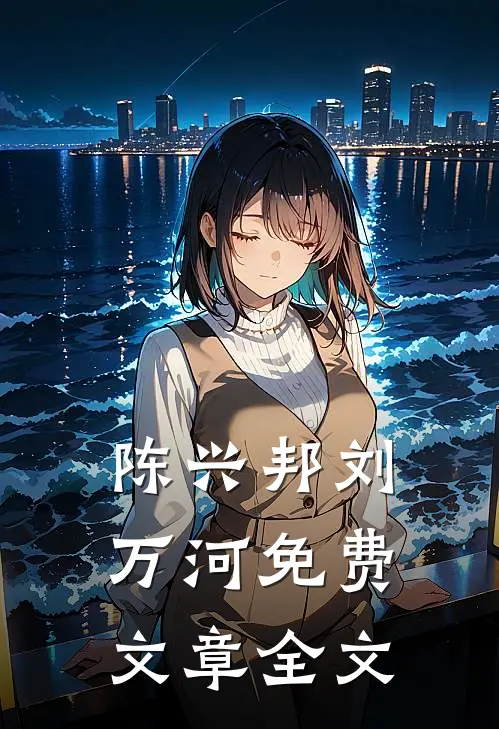 陈兴邦刘万河免费文章全文