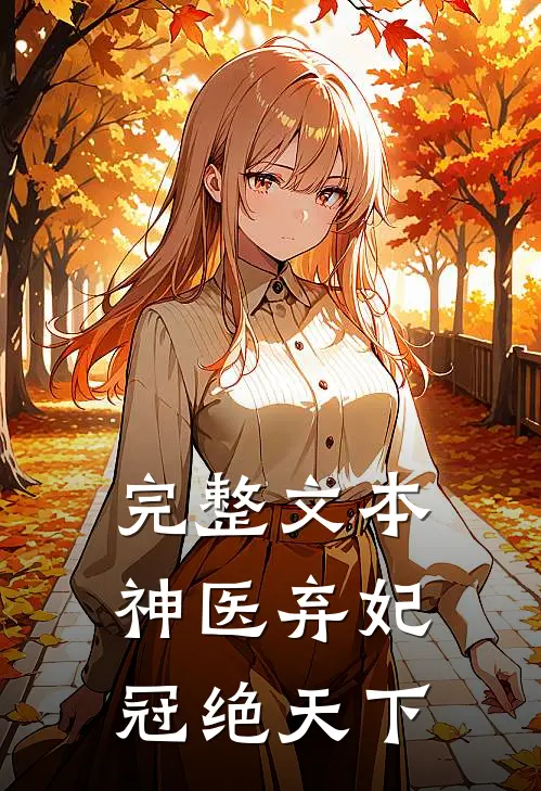 完整文本神医弃妃冠绝天下