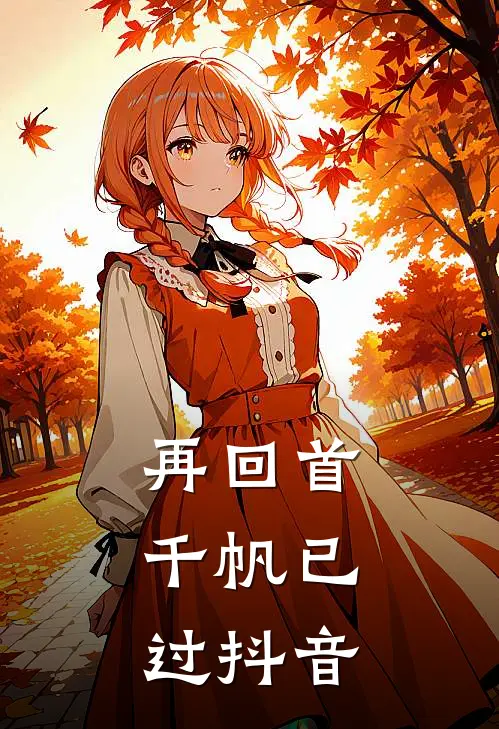 再回首，千帆已过抖音