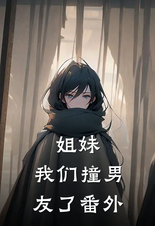 姐妹,我们撞男友了番外篇