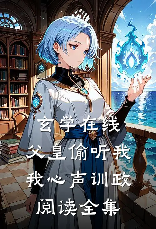 玄学在线：父皇偷听我我心声训政阅读全集