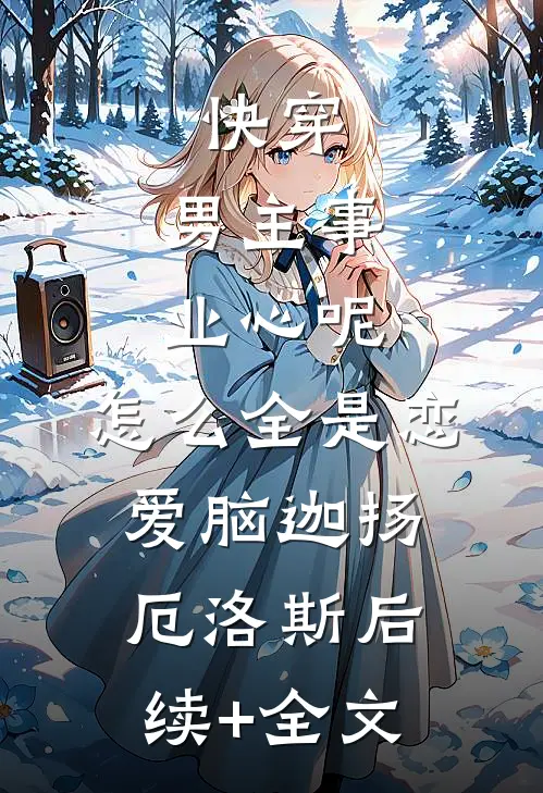 快穿：男主事业心呢，怎么全是恋爱脑迦扬厄洛斯后续+全文
