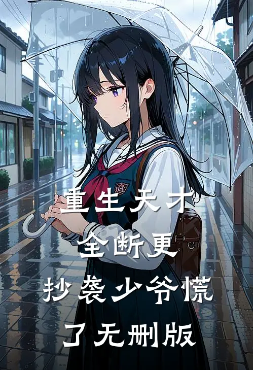 重生天才全断更，抄袭少爷慌了无删版
