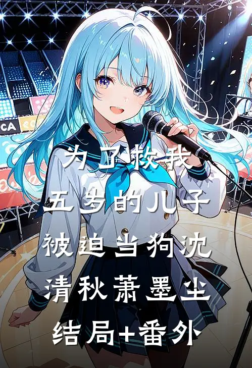 为了救我，五岁的儿子被迫当狗沈清秋萧墨尘结局+番外